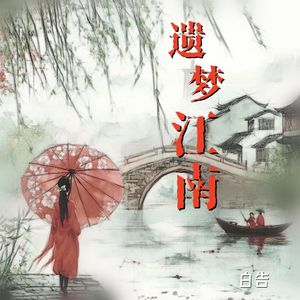 有许多梦留给江南