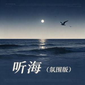 听海