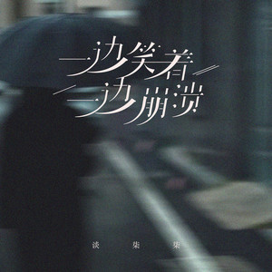 一边笑着 一边崩溃