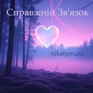 Справжній Зв'язок