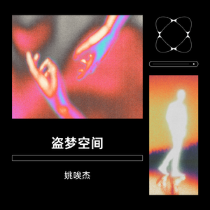 盗梦空间