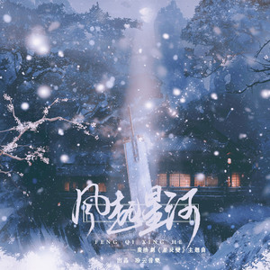 风起星河