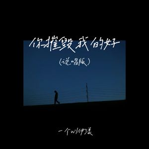 你摧毁我的好 (说唱版)