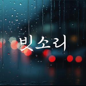 빗소리