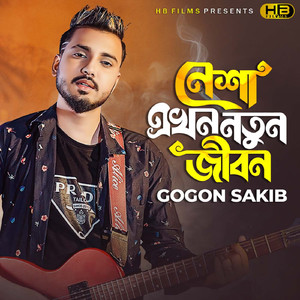এই আমি কেমন আমি যদি জানিতাম গগন সাকিব টিকটক ভার্সন