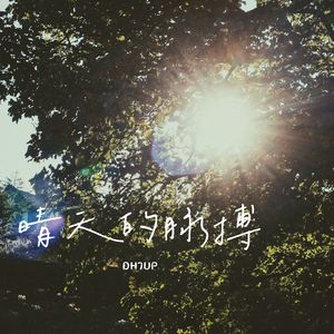 晴天的脉搏 DEMO