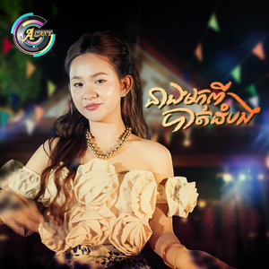 នាងមកពីបាត់ដំបង