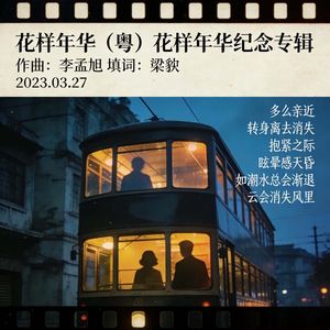 花样年华（粤） 伴奏