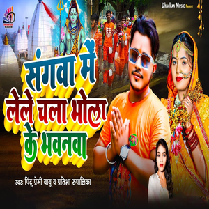 Sangwa Me Lele Chala Bhola Ke Bhawanwa