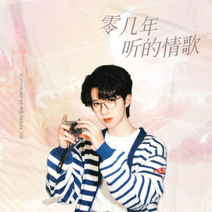 零几年听的情歌