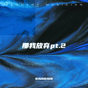 那我放弃pt.2(Prod.Siren&EVO music)