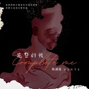 完整的我