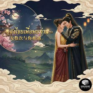 无数次与你相遇。(อสงไขยเพื่อพบท่าน)