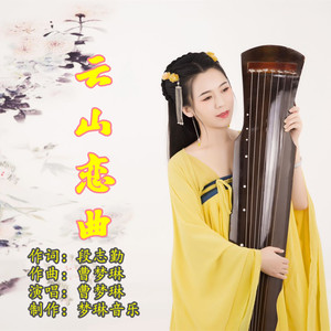 云山恋曲