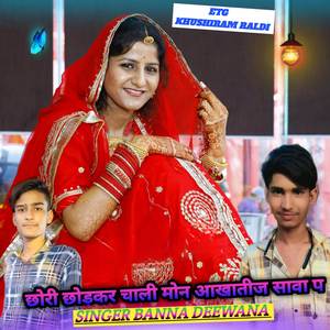 छोरी छोड़कर चाली मोन आखातीज सावा प