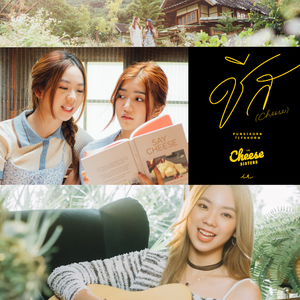 ชีส (From "The Cheese Sisters")