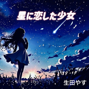 星に恋した少女