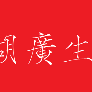 胡广生（温柔男版）