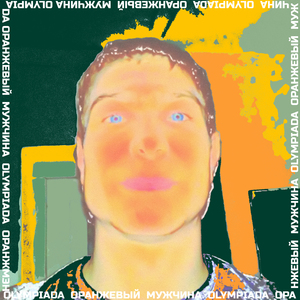 Оранжевый Мужчина