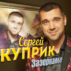 Зазеркалье