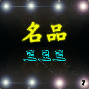 샹하이 로맨스 (上海之戀) Shanghai Romance