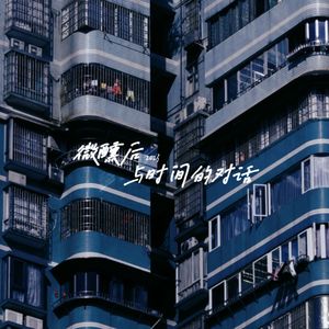 微醺后与时间的对话