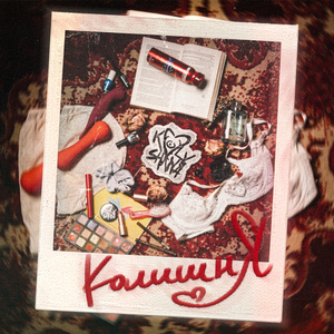 Намалюю (Remastered)