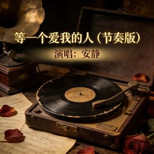 等一个爱我的人（节奏版伴奏）