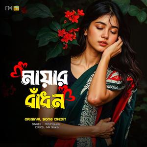মায়ার বাঁধন - Mayar Badhon