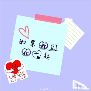 如果我们在一起