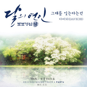 그대를 잊는다는건 （忘记他的这件事）【步步惊心丽OST】（翻自 DAViCHi）（Cover DAViCHi）