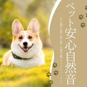 動物ストレス解消