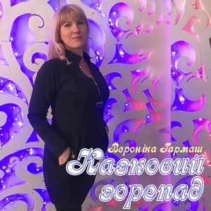 Казковий зорепад