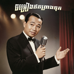 ចម្រៀងឥតព្រាងទុក