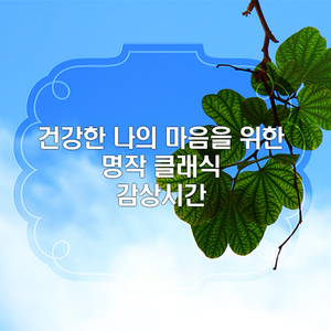 생상 - 동물의 사육제 13번 '백조'