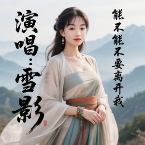 来跳舞（Remix）