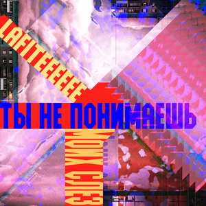 ТЫ НЕ ПОНИМАЕШЬ МОИХ СЛЁЗ