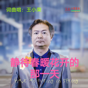 静待春暖花开的那一天（王小荣词曲唱）