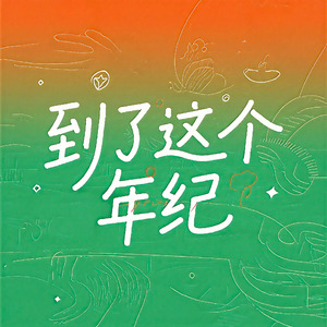 到了这个年纪
