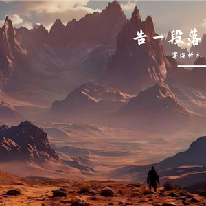 告一段落