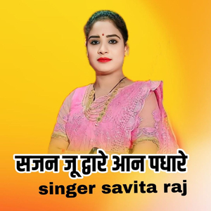 Sajan Ju Dbare Aan Padhaare