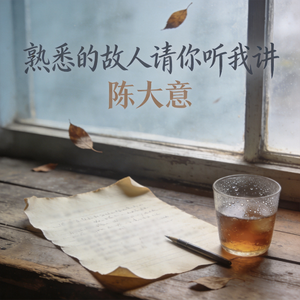 熟悉的故人请你听我讲