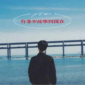 星辰大海 (DJ正式版)