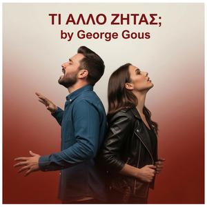 ΤΙ ΑΛΛΟ ΖΗΤΑΣ