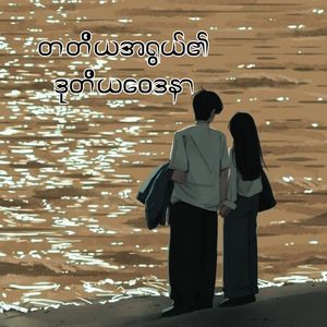 တတိယအရွယ်၏ ဒုတိယဝေဒနာ