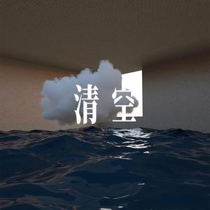 清空 - 温柔男声