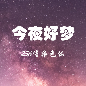 今夜好梦