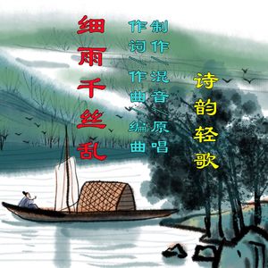细雨千丝乱（古筝版）