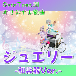 ジュエリー (和楽器 Ver.)