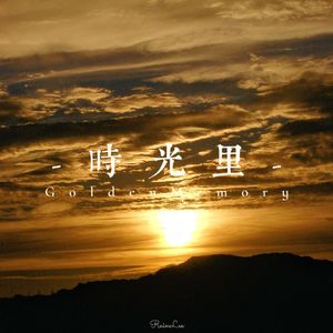 时光里（Golden Memory）